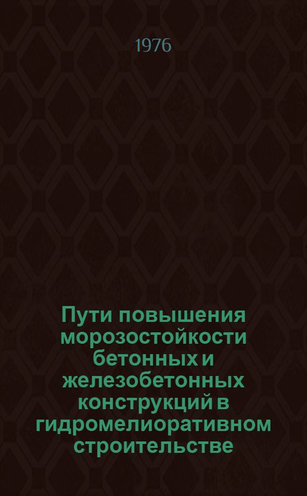 Пути повышения морозостойкости бетонных и железобетонных конструкций в гидромелиоративном строительстве