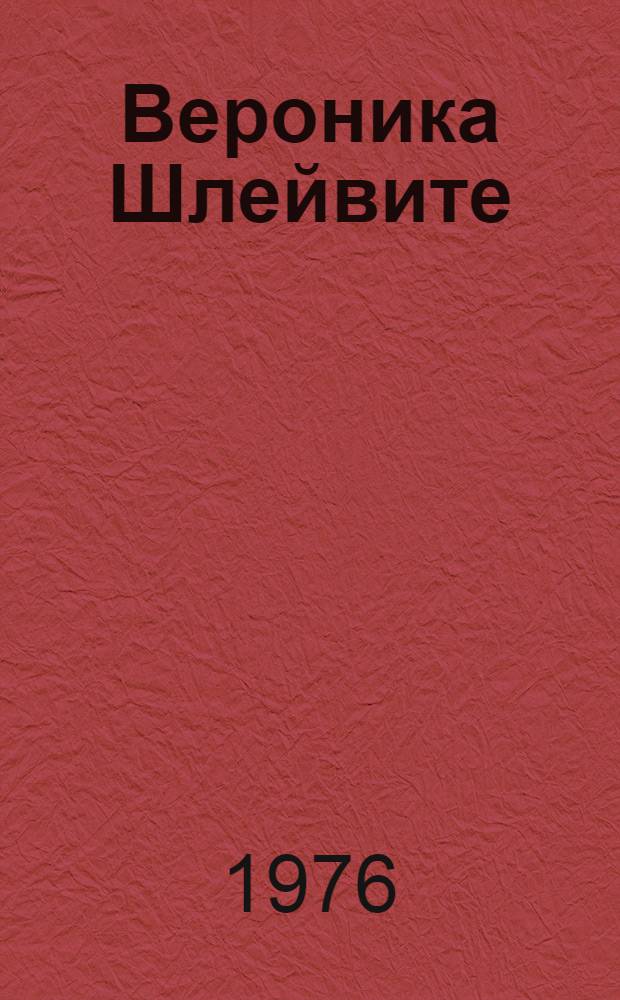 Вероника Шлейвите : Худож. выставка : К 70-летию со дня рождения и 45-летию творческой работы : Каталог