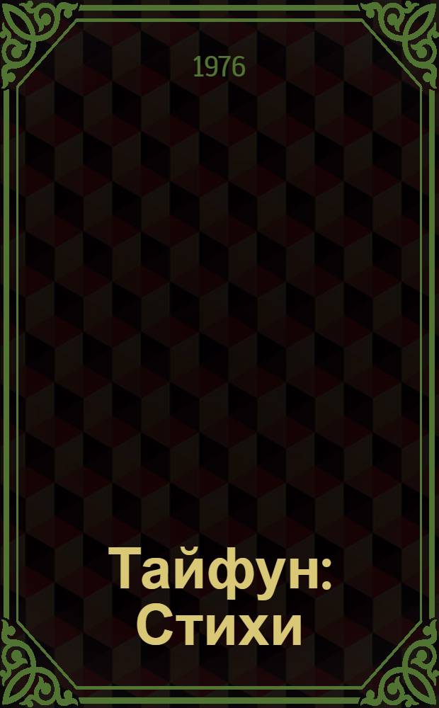 Тайфун : Стихи