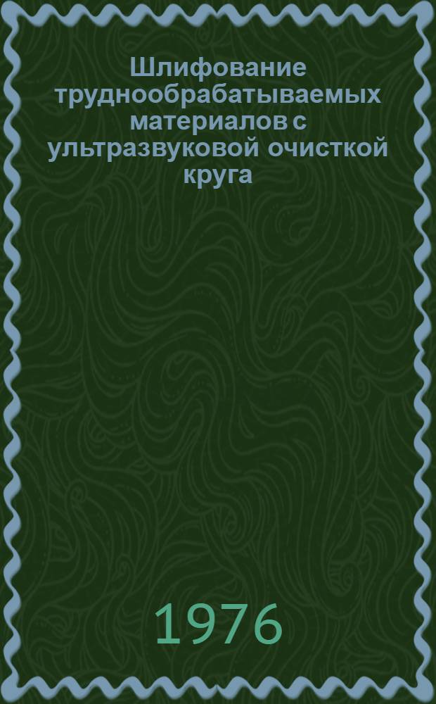 Шлифование труднообрабатываемых материалов с ультразвуковой очисткой круга : Срок введ. 1976 г.