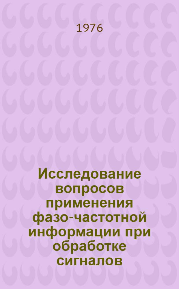 Исследование вопросов применения фазо-частотной информации при обработке сигналов : Автореф. дис. на соиск. учен. степени к. т. н