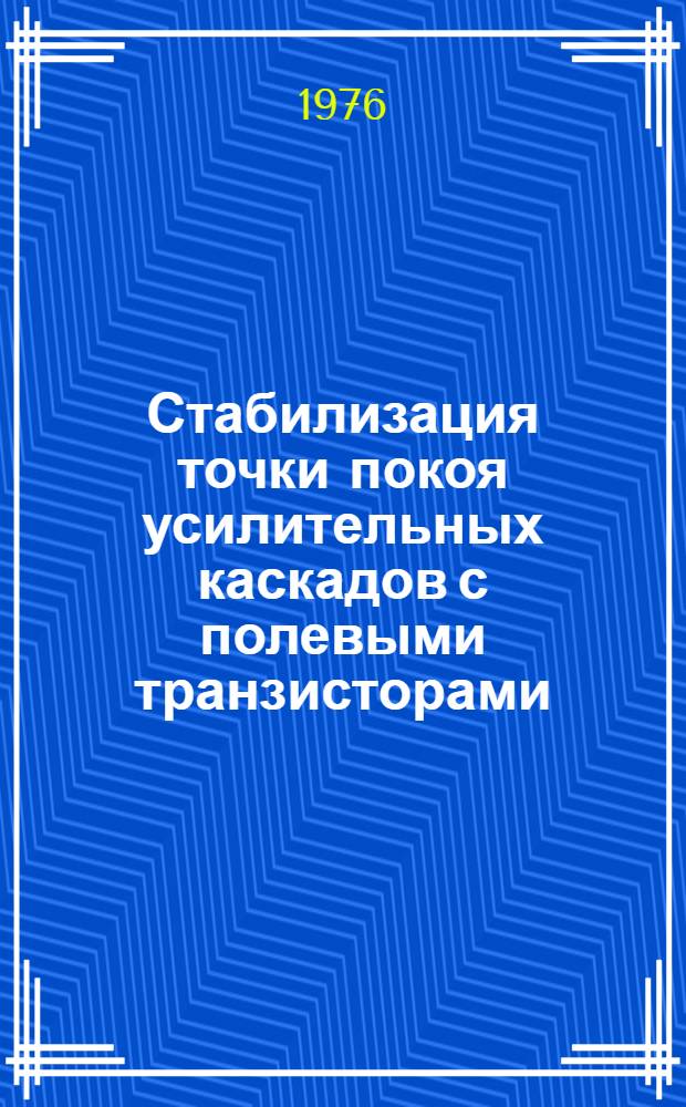 Стабилизация точки покоя усилительных каскадов с полевыми транзисторами : Автореф. дис. на соиск. учен. степени канд. техн. наук : (05.12.06)