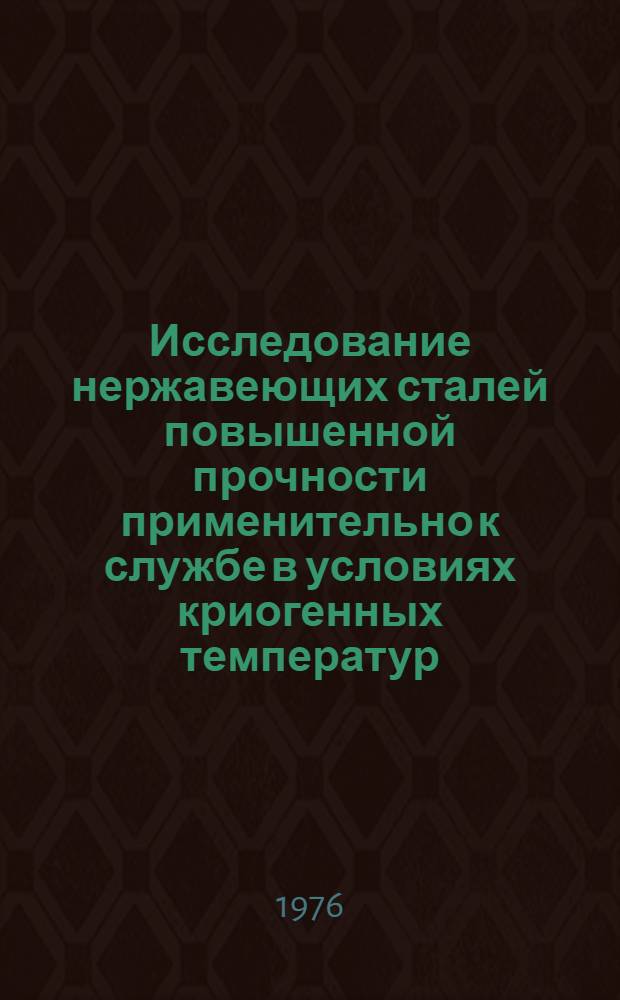Исследование нержавеющих сталей повышенной прочности применительно к службе в условиях криогенных температур : Автореф. дис. на соиск. учен. степени к. т. н