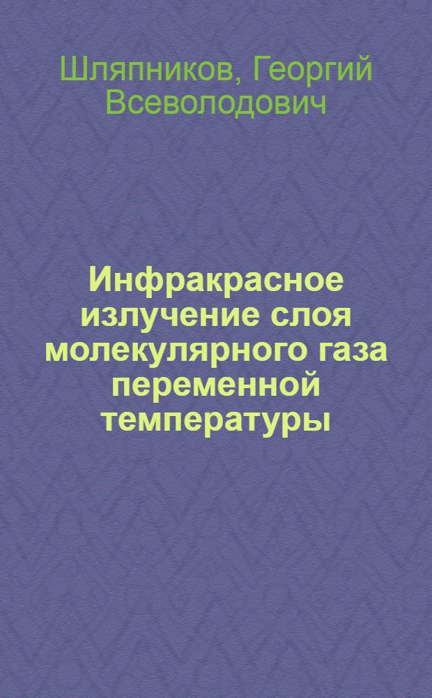Инфракрасное излучение слоя молекулярного газа переменной температуры