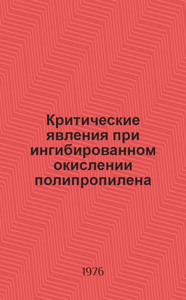 Критические явления при ингибированном окислении полипропилена : Автореф. дис. на соиск. учен. степени канд. хим. наук : (02.00.06)