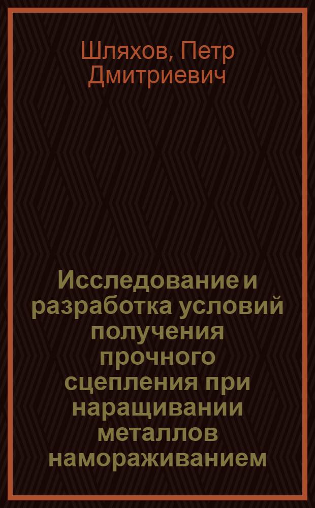 Исследование и разработка условий получения прочного сцепления при наращивании металлов намораживанием : Автореф. дис. на соиск. учен. степени канд. техн. наук : (05.16.01)