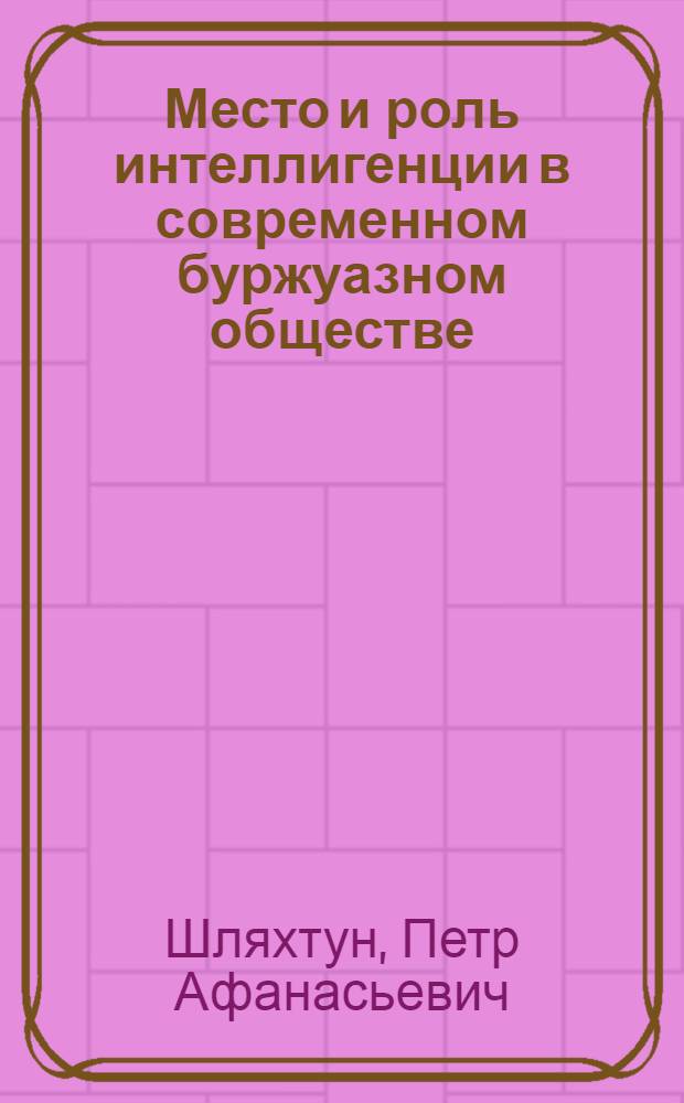 Место и роль интеллигенции в современном буржуазном обществе