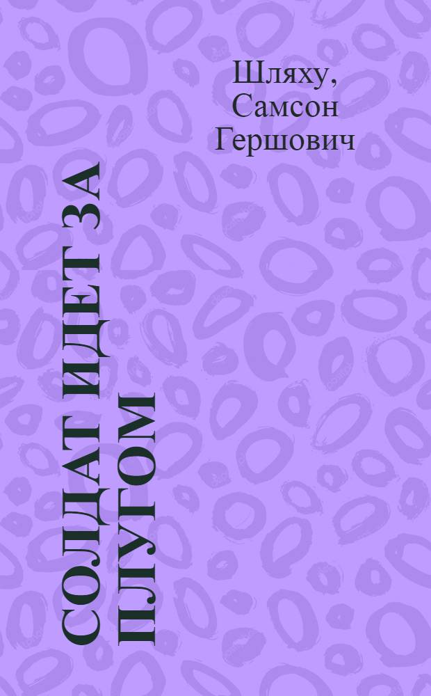 Солдат идет за плугом : Повести : Пер. с молд