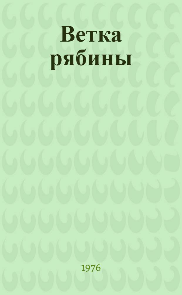 Ветка рябины : Рассказы