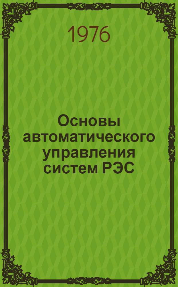 Основы автоматического управления систем РЭС : Автоматические устройства поиска и захвата сигналов в радиоэлектронных следящих системах : Учеб. пособие