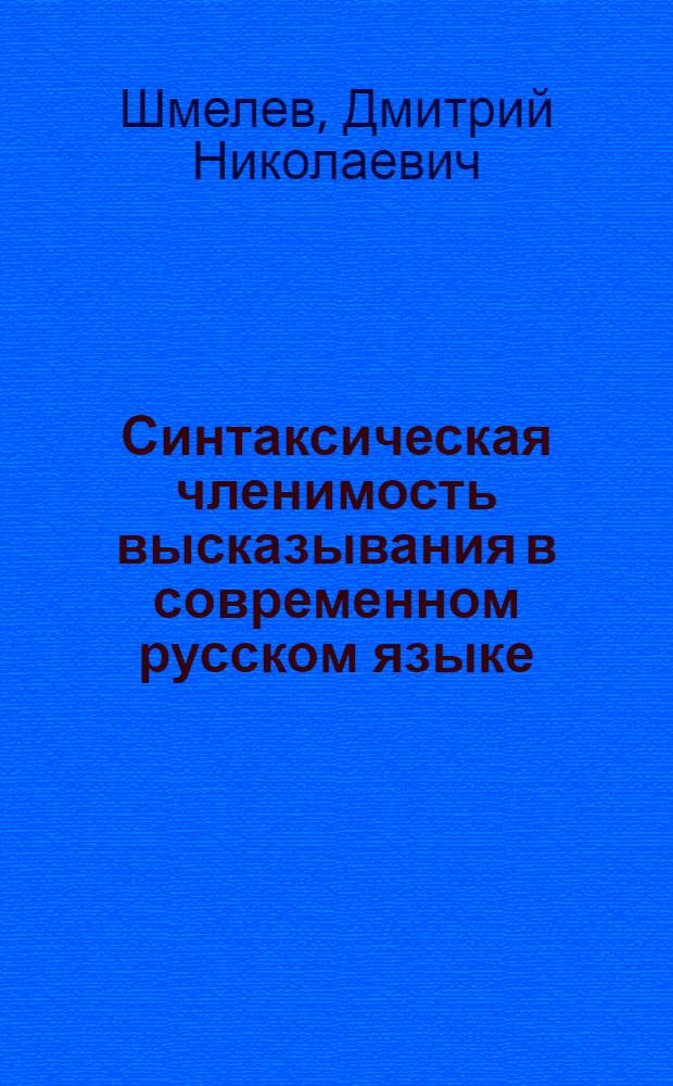 Синтаксическая членимость высказывания в современном русском языке