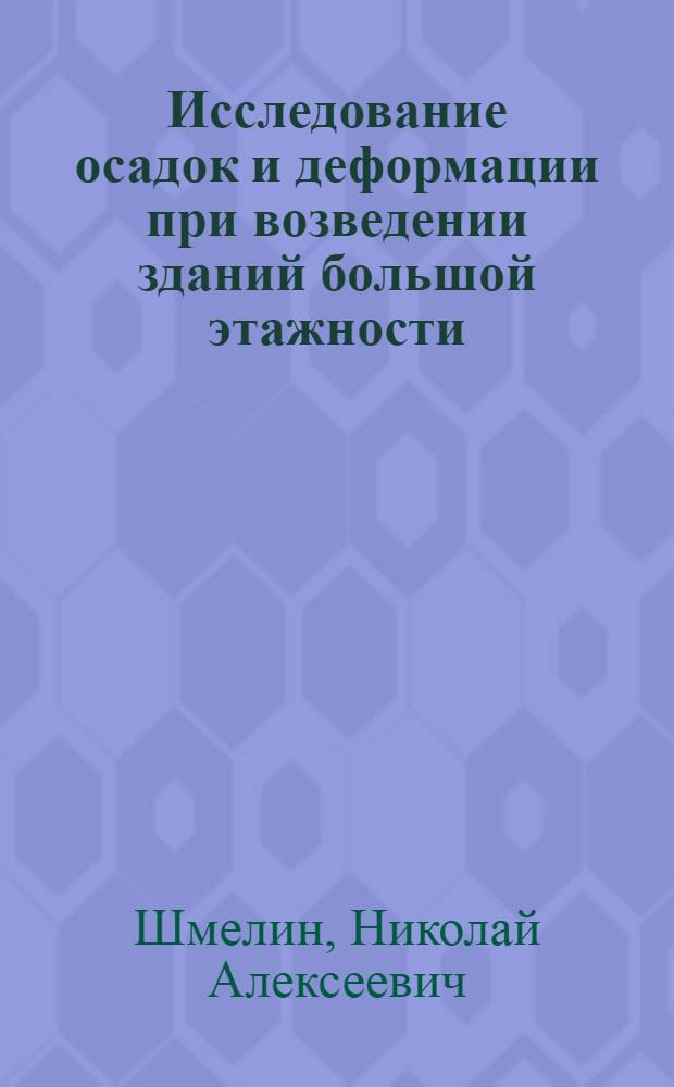 Исследование осадок и деформации при возведении зданий большой этажности : Автореф. дис. на соиск. учен. степени канд. техн. наук : (05.24.01)