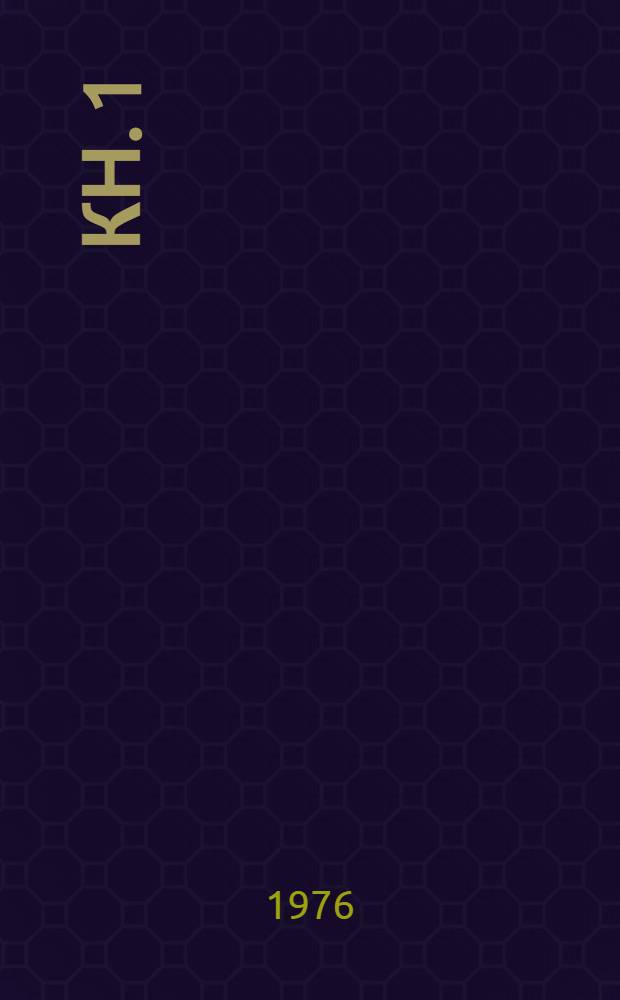 Кн. 1