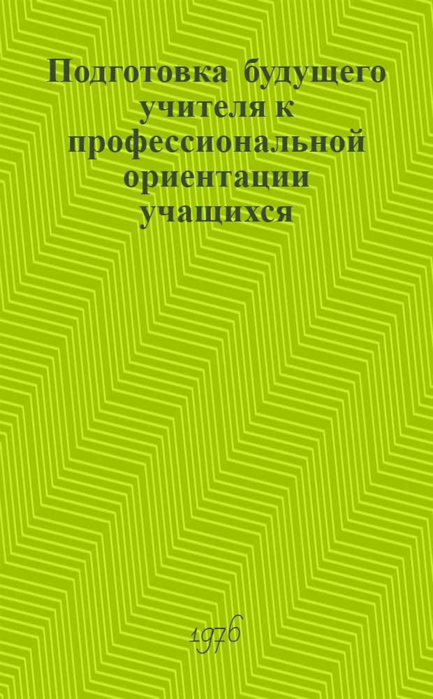 Подготовка будущего учителя к профессиональной ориентации учащихся : Автореф. дис. на соиск. учен. степени канд. пед. наук : (13.00.01)