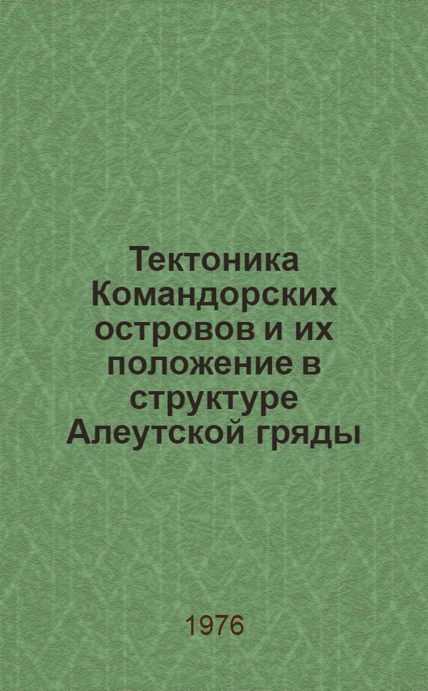 Тектоника Командорских островов и их положение в структуре Алеутской гряды : Автореф. дис. на соиск. учен. степени канд. геол.-минерал. наук : (04.00.04)
