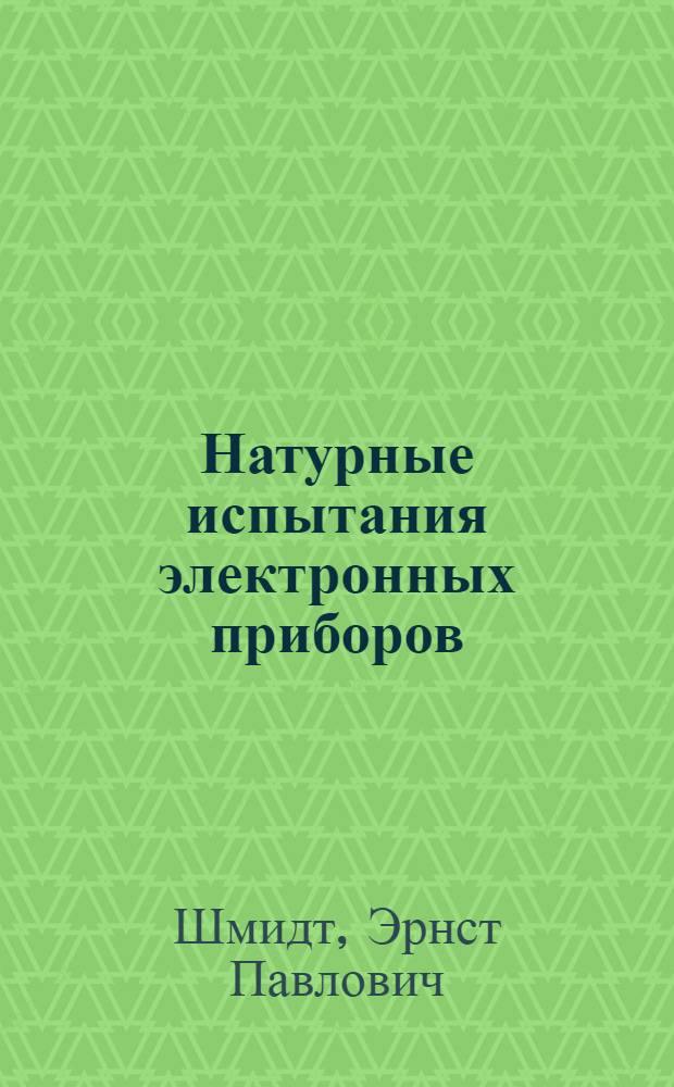 Натурные испытания электронных приборов