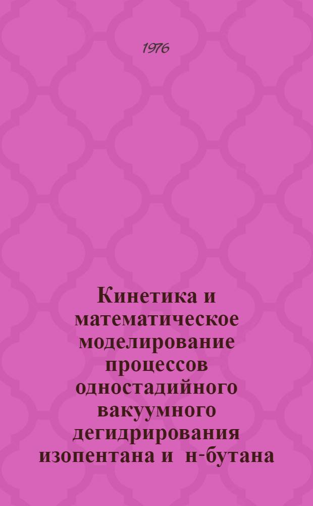 Кинетика и математическое моделирование процессов одностадийного вакуумного дегидрирования изопентана и н-бутана : Автореф. дис. на соиск. учен. степени канд. техн. наук : (05.17.08)
