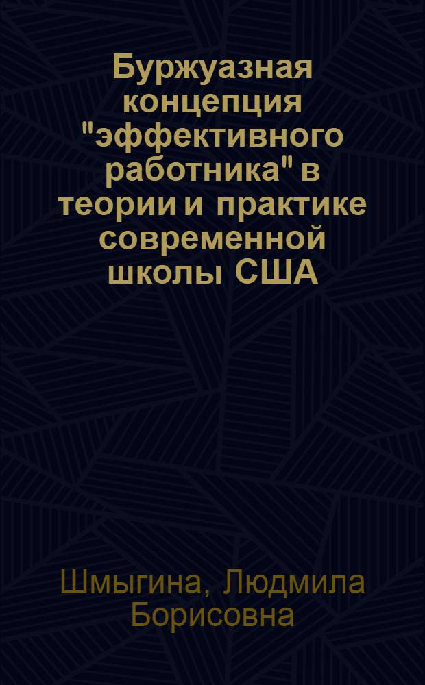 Буржуазная концепция "эффективного работника" в теории и практике современной школы США : Автореф. дис. на соиск. учен. степени канд. пед. наук : (13.00.01)