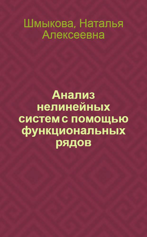 Анализ нелинейных систем с помощью функциональных рядов : Автореф. дис. на соиск. учен. степени канд. техн. наук : (05.13.01)