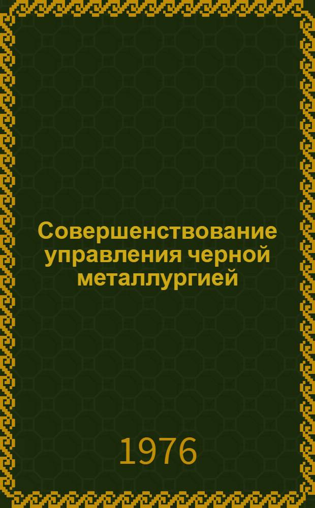 Совершенствование управления черной металлургией