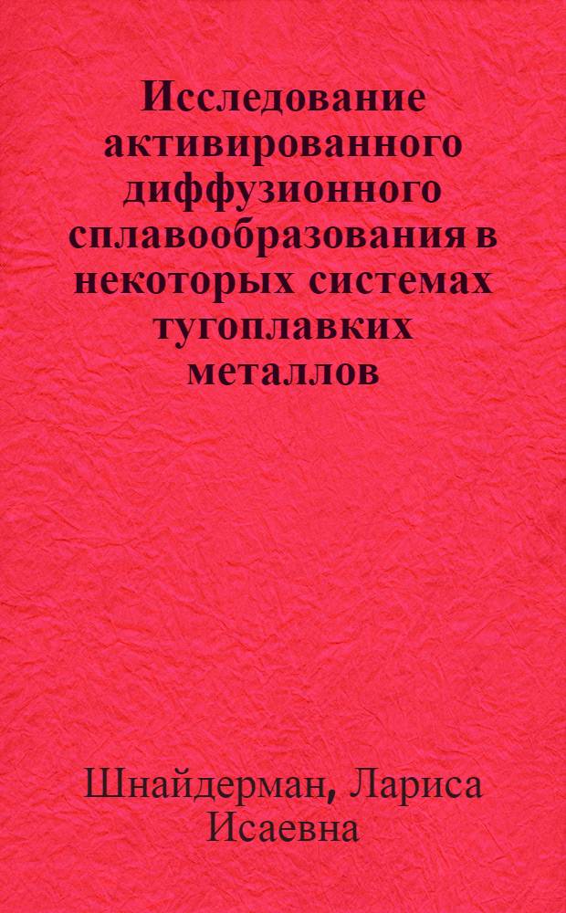 Исследование активированного диффузионного сплавообразования в некоторых системах тугоплавких металлов : Автореф. дис. на соиск. учен. степени канд. техн. наук : (05.16.06)