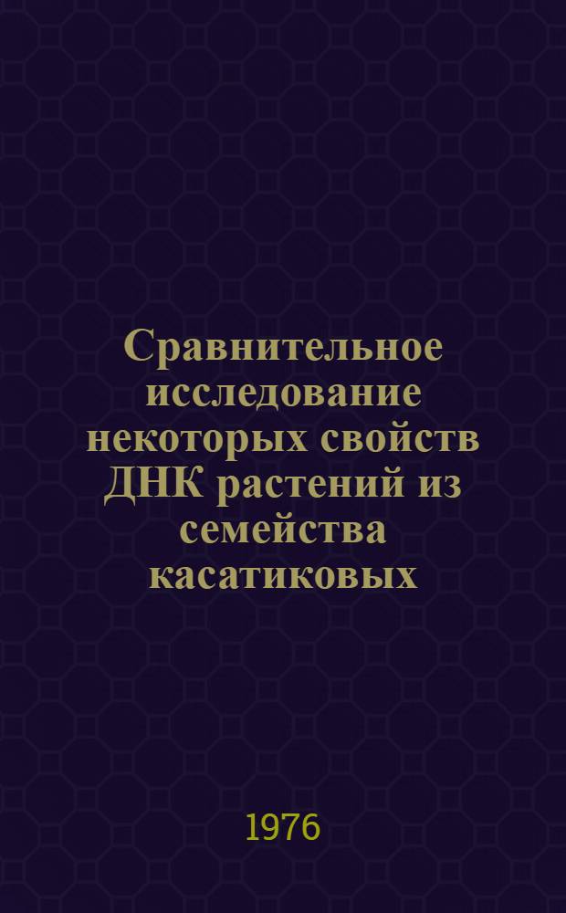 Сравнительное исследование некоторых свойств ДНК растений из семейства касатиковых : Автореф. дис. на соиск. учен. степени канд. биол. наук : (03.00.04)