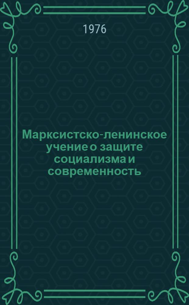 Марксистско-ленинское учение о защите социализма и современность : (Лекция)