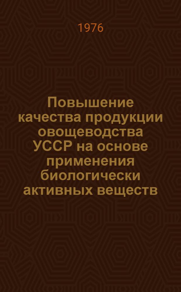 Повышение качества продукции овощеводства УССР на основе применения биологически активных веществ