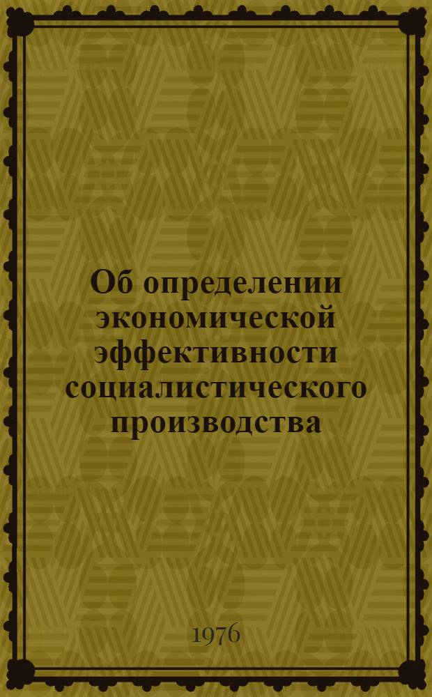Об определении экономической эффективности социалистического производства : Докл.