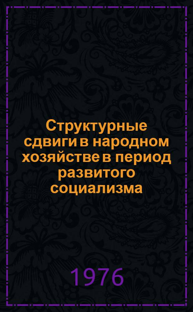 Структурные сдвиги в народном хозяйстве в период развитого социализма : Реф., предназнач. для выступления на заседании Сов.-пол. комис. в г. Москве