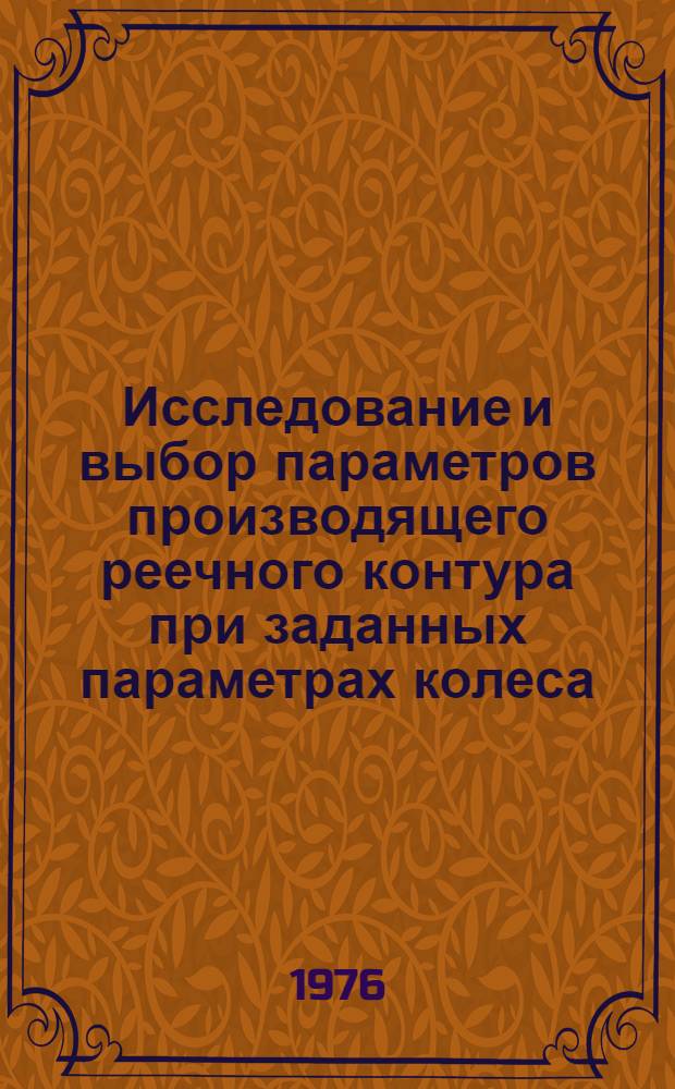 Исследование и выбор параметров производящего реечного контура при заданных параметрах колеса : Автореф. дис. на соиск. учен. степени канд. техн. наук : (01.02.02)