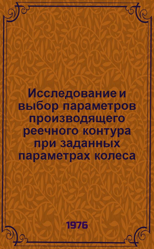 Исследование и выбор параметров производящего реечного контура при заданных параметрах колеса : Автореф. дис. на соиск. учен. степени канд. техн. наук : (01.02.02)