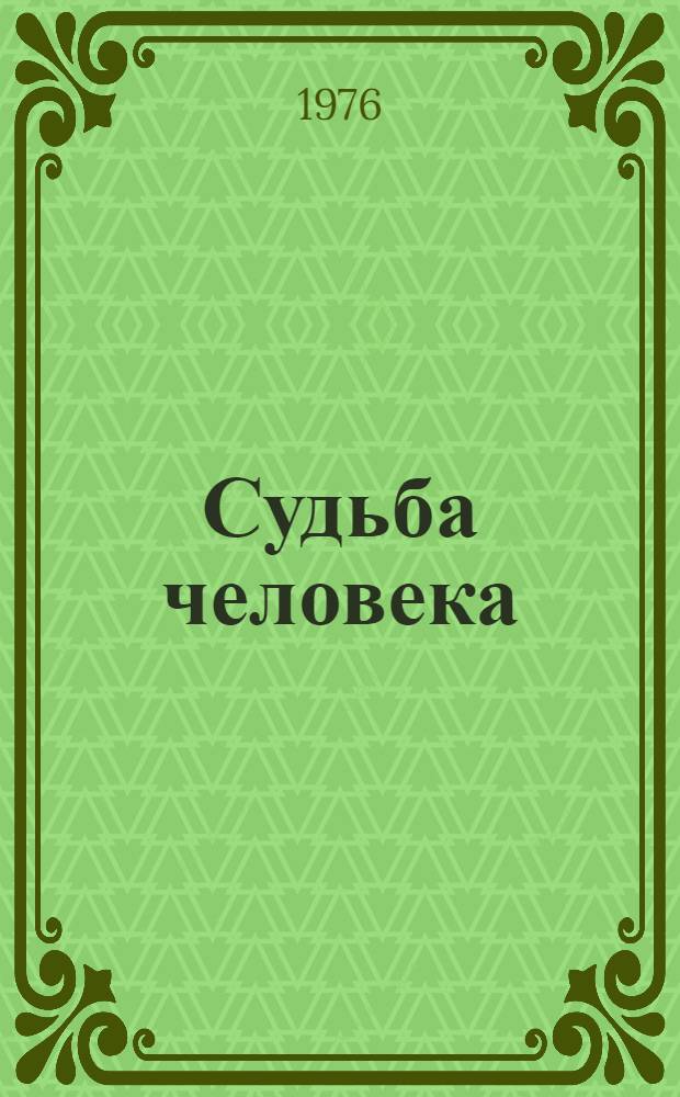 Судьба человека : Рассказ : Для детей сред. школьного возраста