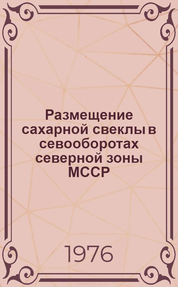 Размещение сахарной свеклы в севооборотах северной зоны МССР : Автореф. дис. на соиск. учен. степени канд. с.-х. наук : (06.01.01)