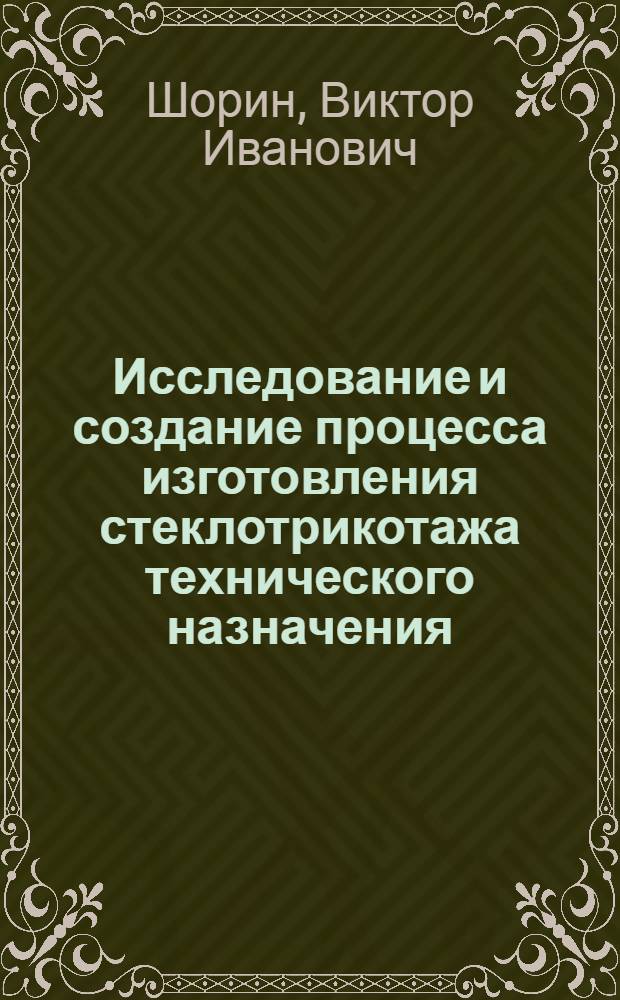 Исследование и создание процесса изготовления стеклотрикотажа технического назначения : Автореф. дис. на соиск. учен. степени к. т. н