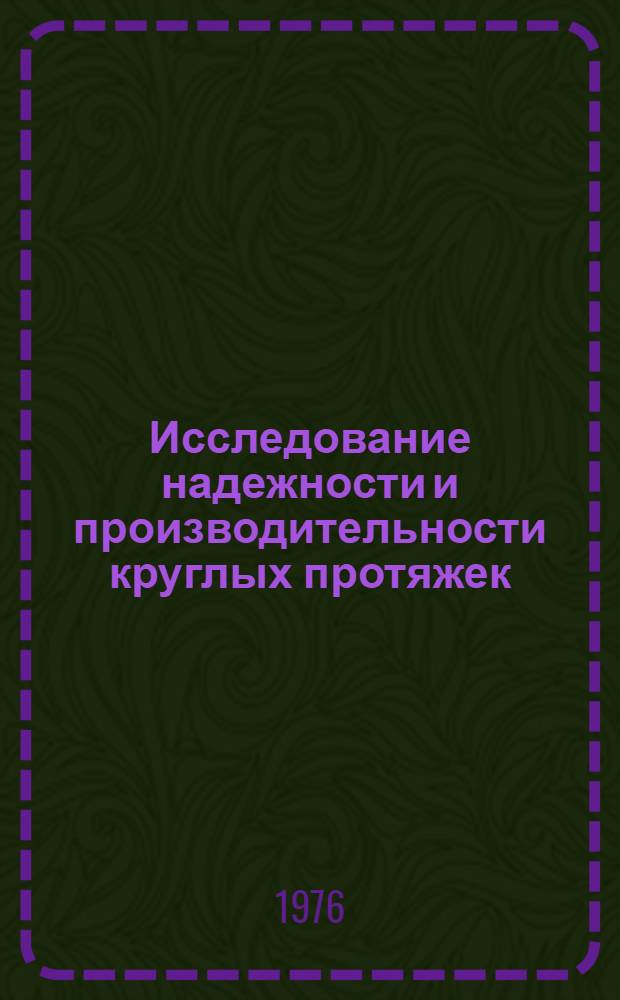 Исследование надежности и производительности круглых протяжек : Автореф. дис. на соиск. учен. степени канд. техн. наук : (05.02.08)