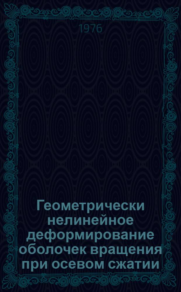 Геометрически нелинейное деформирование оболочек вращения при осевом сжатии : Автореф. дис. на соиск. учен. степени канд. техн. наук : (05.07.03)