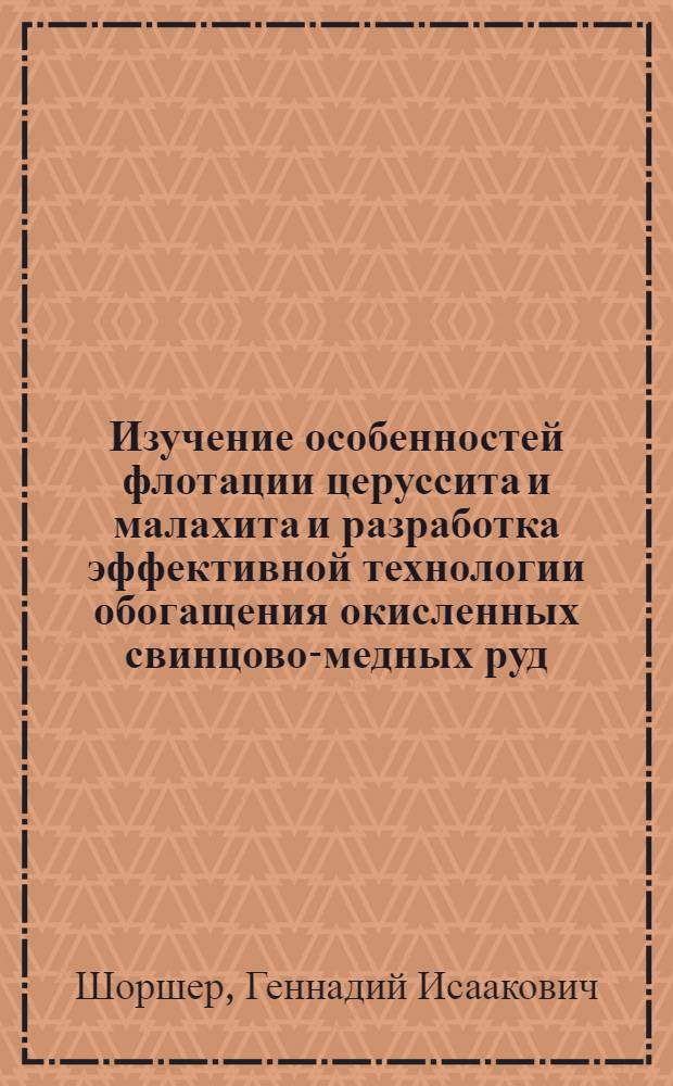 Изучение особенностей флотации церуссита и малахита и разработка эффективной технологии обогащения окисленных свинцово-медных руд : Автореф. дис. на соиск. учен. степени к. т. н