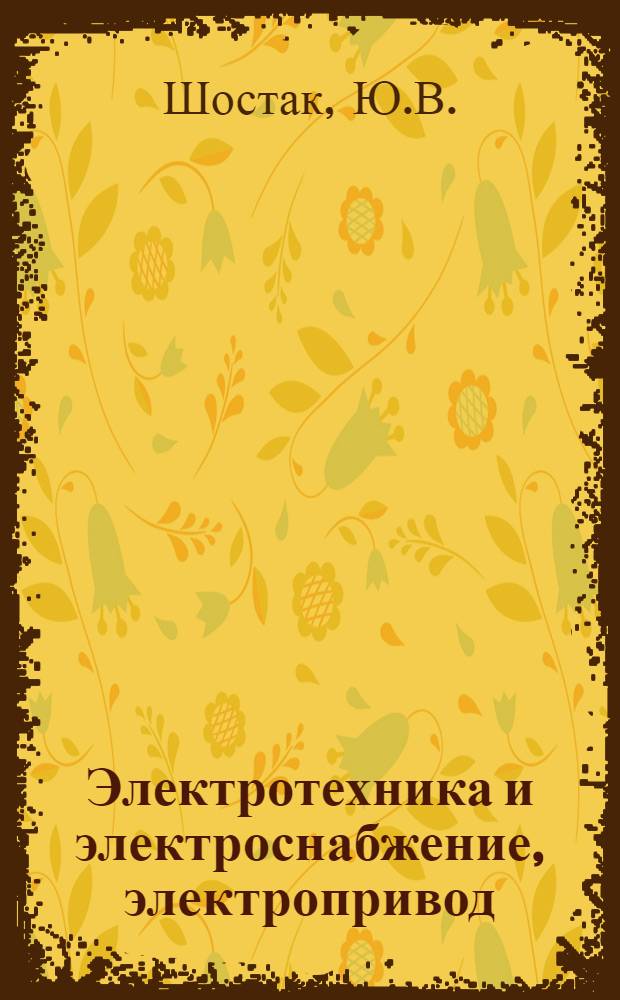 Электротехника и электроснабжение, электропривод : (Конспект лекций)