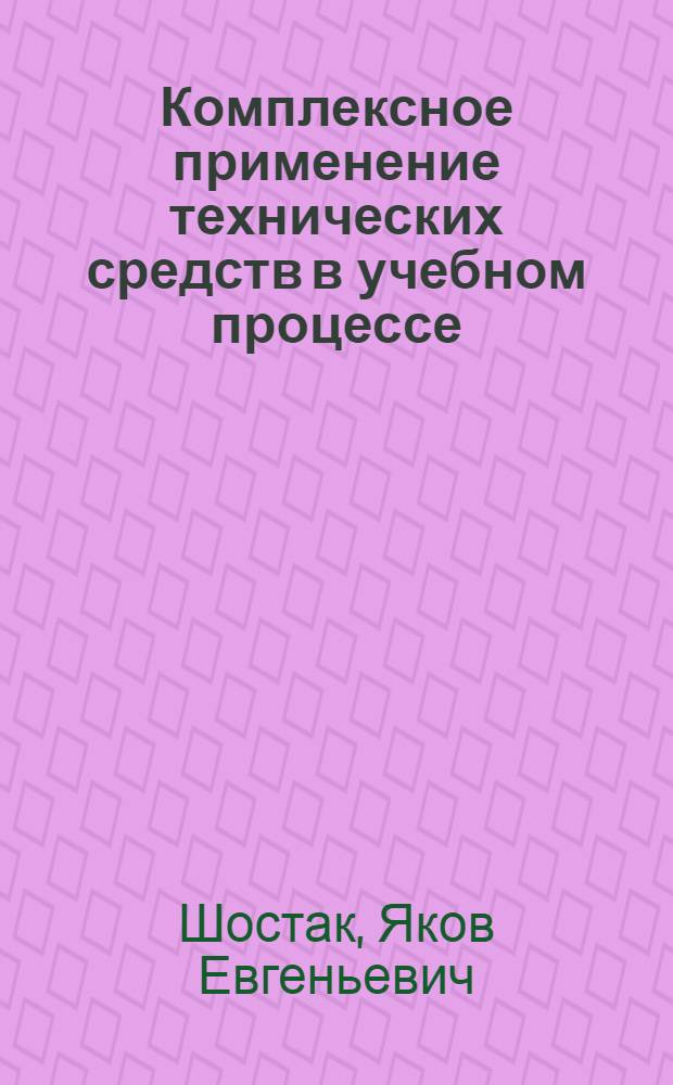 Комплексное применение технических средств в учебном процессе : Метод. пособие для пед. работников сред. сельск. профтехучилищ