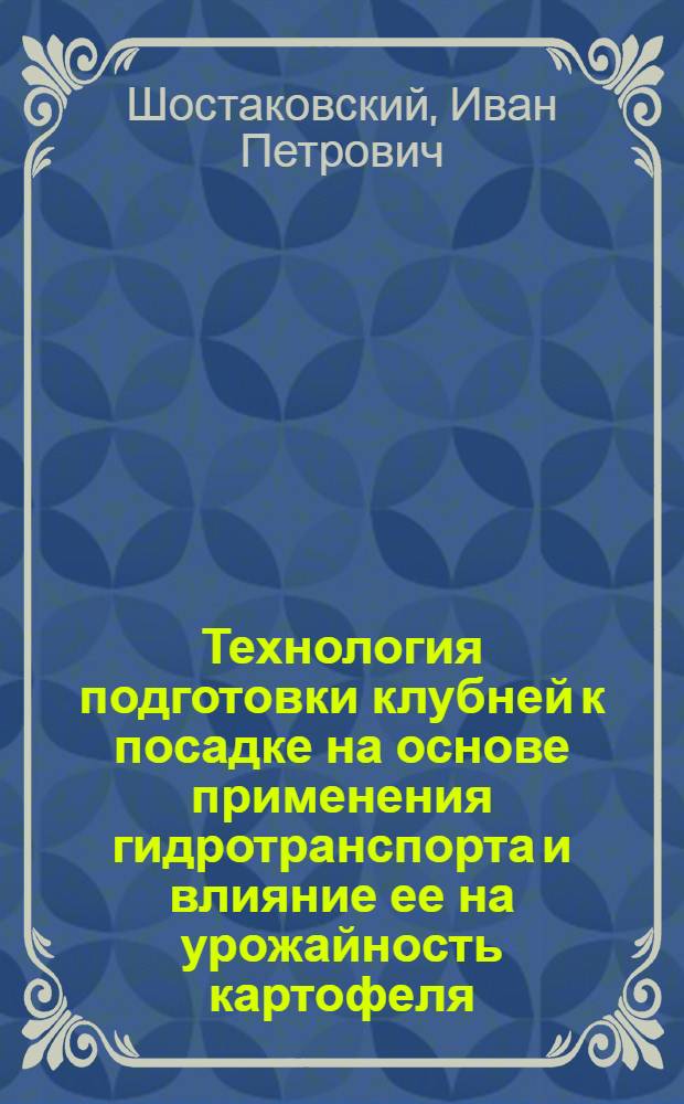 Технология подготовки клубней к посадке на основе применения гидротранспорта и влияние ее на урожайность картофеля : Автореф. дис. на соиск. учен. степени канд. с.-х. наук : (06.01.09)