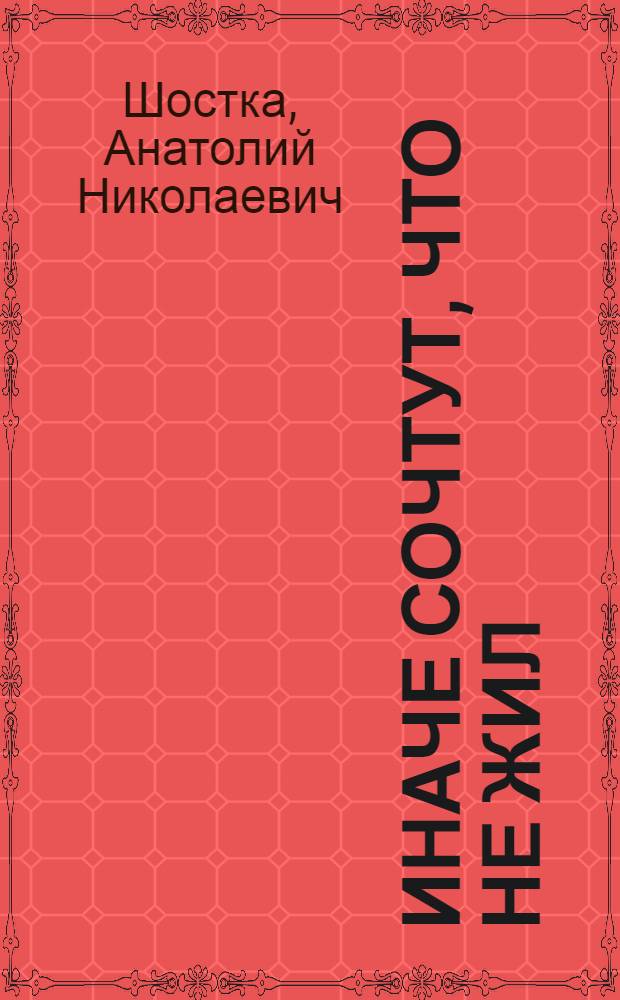 Иначе сочтут, что не жил : Повесть