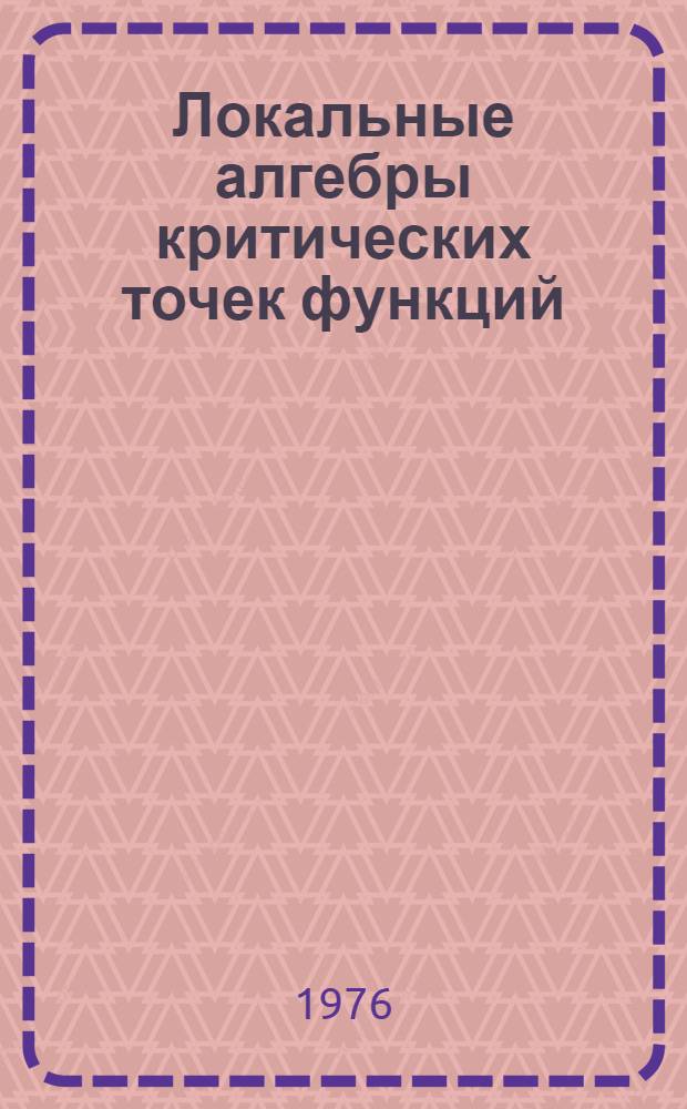 Локальные алгебры критических точек функций : Автореф. дис. на соиск. учен. степени канд. физ.-мат. наук : (01.01.01)