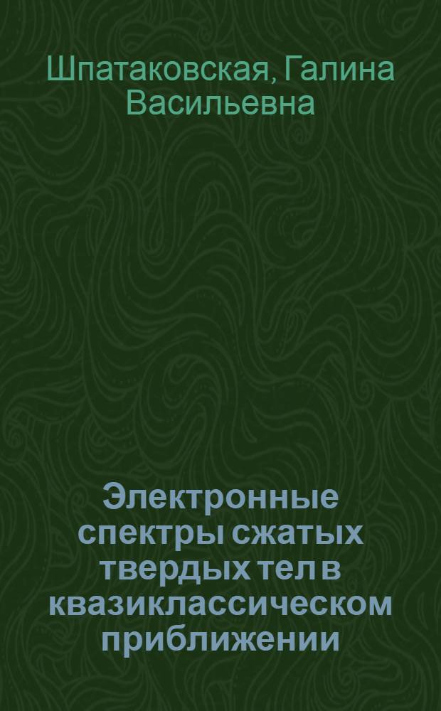 Электронные спектры сжатых твердых тел в квазиклассическом приближении