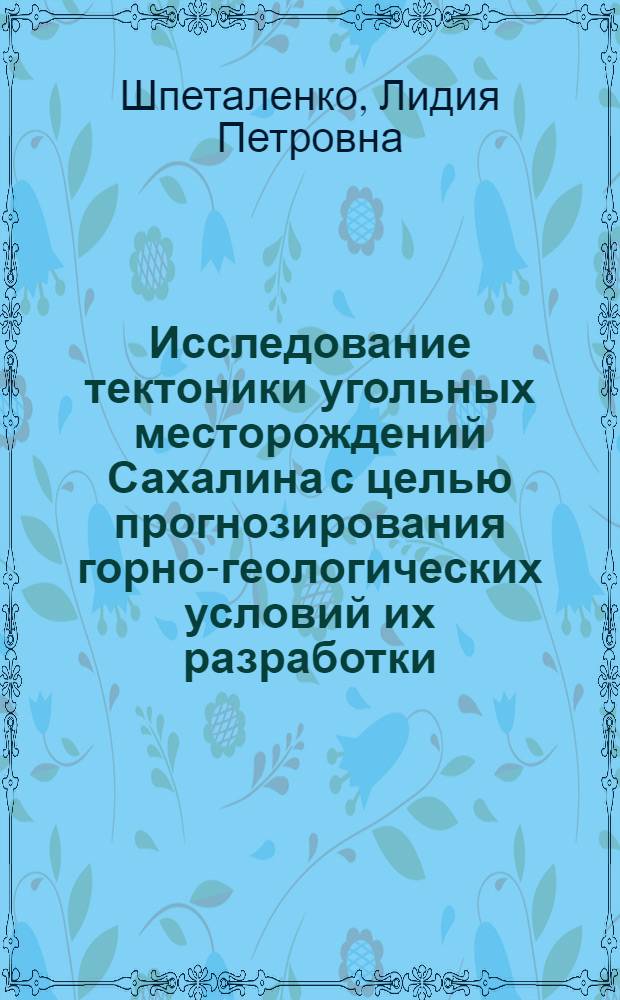 Исследование тектоники угольных месторождений Сахалина с целью прогнозирования горно-геологических условий их разработки : Автореф. дис. на соиск. учен. степени канд. техн. наук : (05.15.01)
