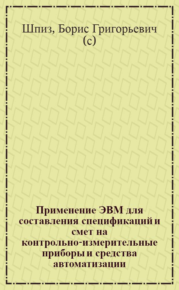 Применение ЭВМ для составления спецификаций и смет на контрольно-измерительные приборы и средства автоматизации