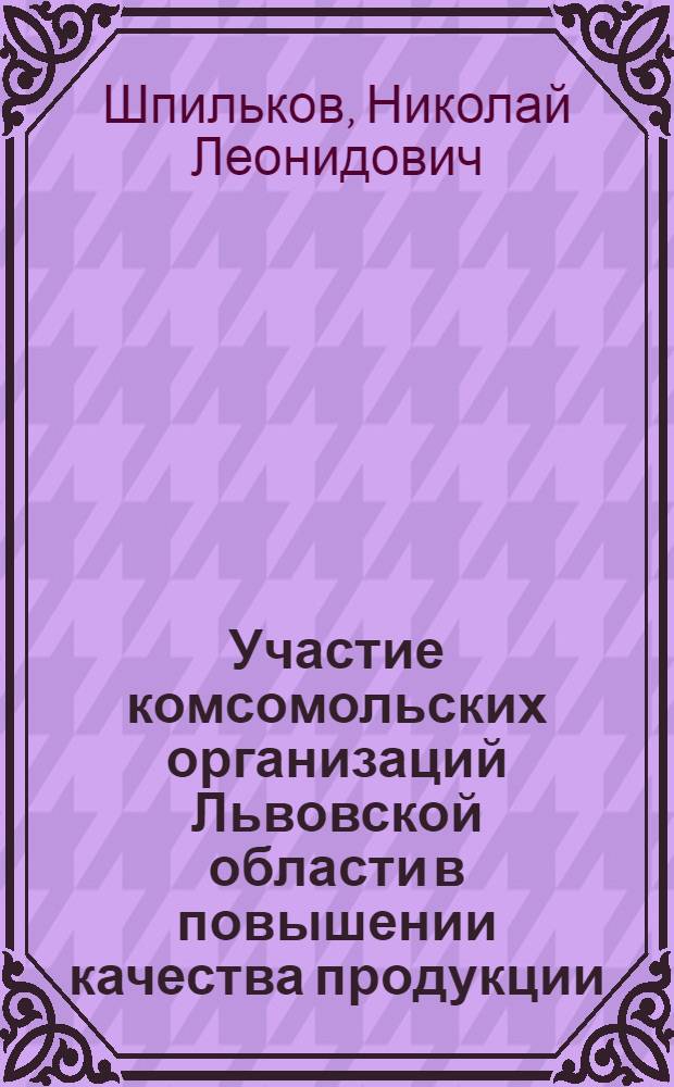Участие комсомольских организаций Львовской области в повышении качества продукции