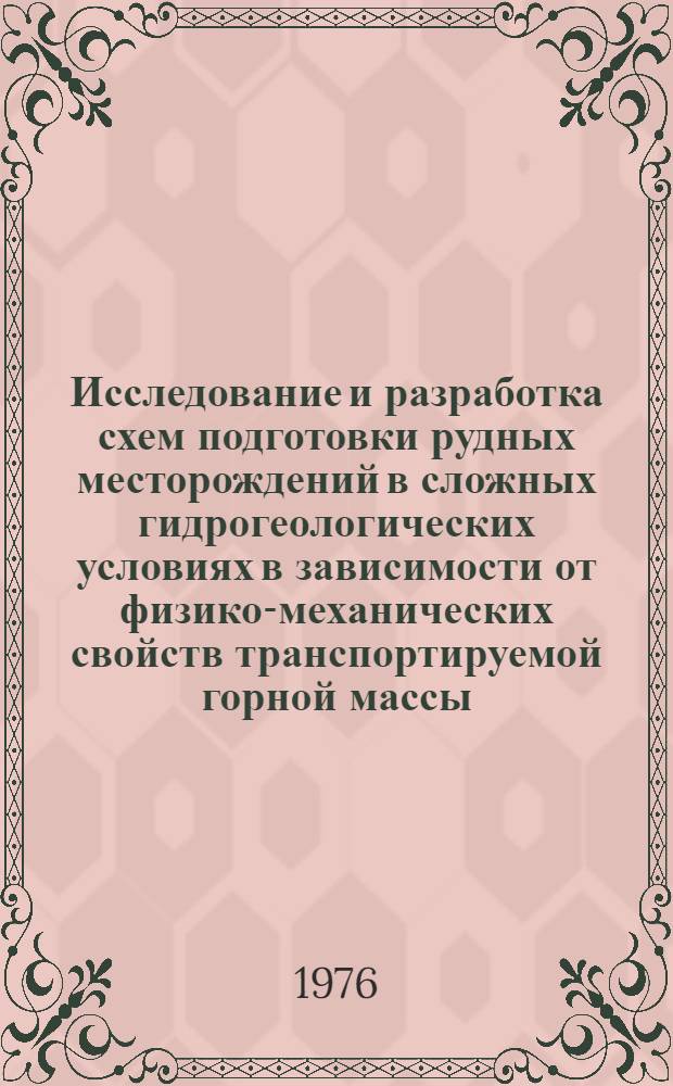 Исследование и разработка схем подготовки рудных месторождений в сложных гидрогеологических условиях в зависимости от физико-механических свойств транспортируемой горной массы : (На примере Яковлев. рудника) : Автореф. дис. на соиск. учен. степени канд. техн. наук : (05.15.02)