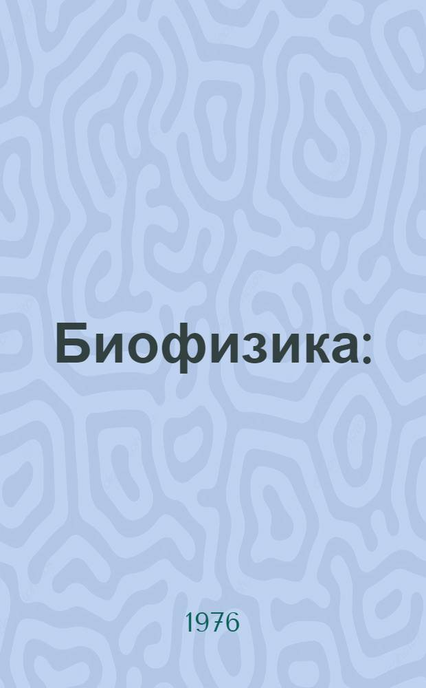 Биофизика : (Лекц. курс) : Учеб.-метод. пособие для студентов заоч. отд-ния биол. фак. : В 2 вып.