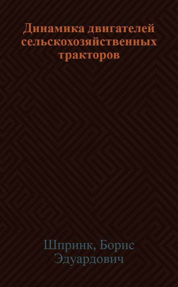 Динамика двигателей сельскохозяйственных тракторов : Лекция для студентов-заочников по специальности 1509 - "Механизация сельск. хоз-ва"